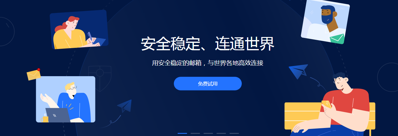 网易企业邮箱