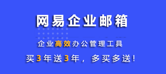 网易企业邮箱