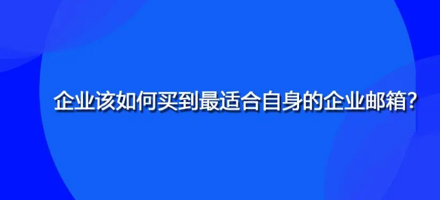 网易企业邮箱