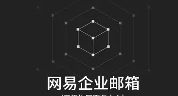 网易企业邮箱