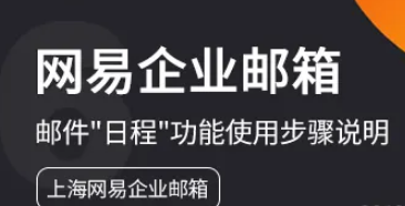 网易企业邮箱