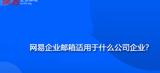 网易企业邮箱