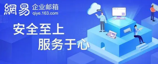 网易企业邮箱