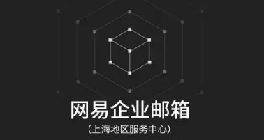 网易企业邮箱