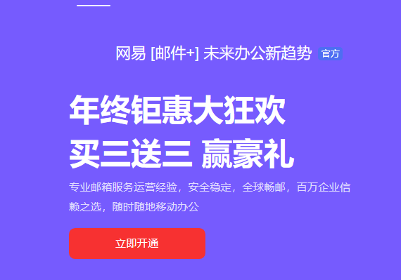 网易企业邮箱