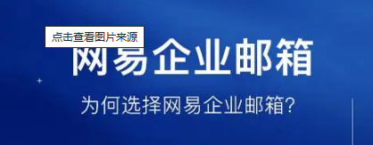 网易企业邮箱