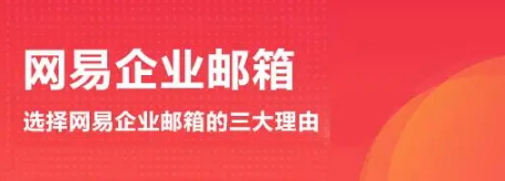 网易企业邮箱