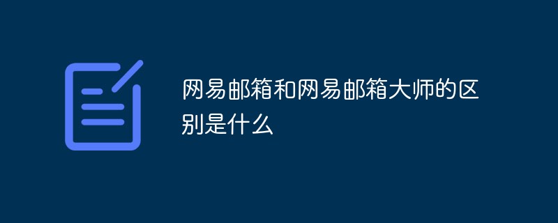 网易企业邮箱