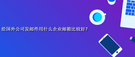 网易企业邮箱