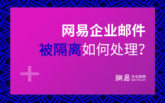 网易企业邮箱