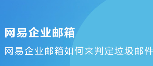 网易企业邮箱