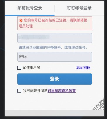 阿里云邮箱员工帐号被封禁或冻结怎么办?