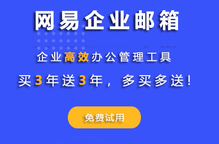 网易企业邮箱