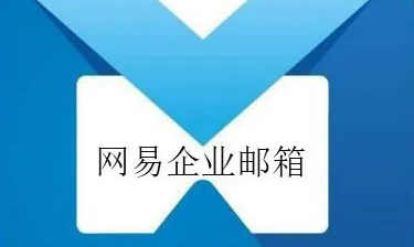 网易邮箱