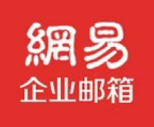 网易企业邮箱