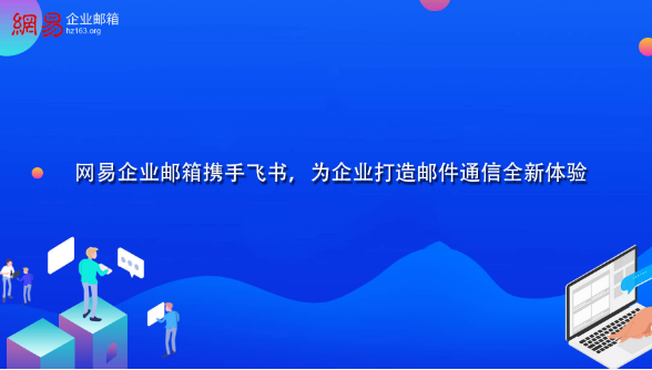 网易企业邮箱