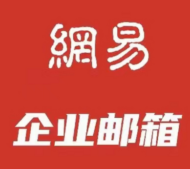 网易企业邮箱