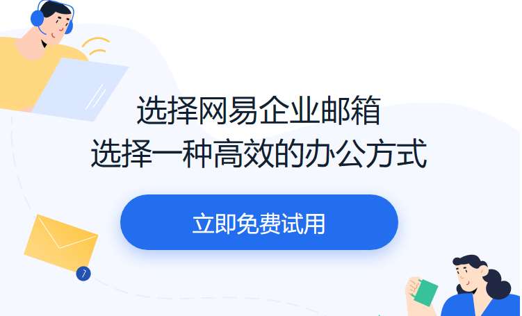 网易企业邮箱