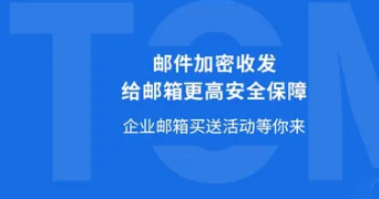 网易企业邮箱