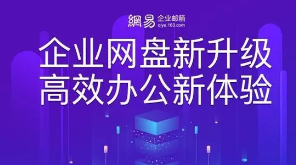 网易企业邮箱