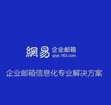 网易企业邮箱