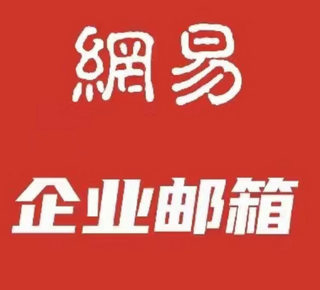 网易企业邮箱