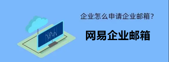 网易企业邮箱