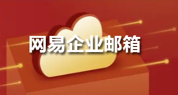 网易企业邮箱