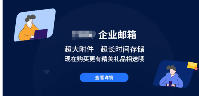 网易企业邮箱