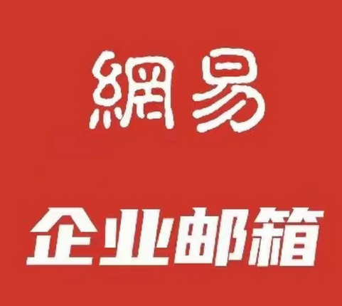 网易企业邮箱