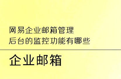 网易企业邮箱