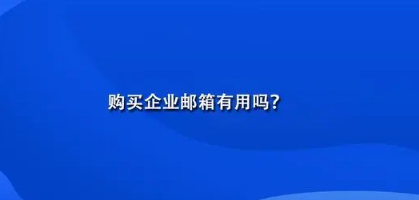 网易企业邮箱