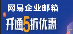 网易企业邮箱是按照什么收费的? 仅需0.28元/人/天?