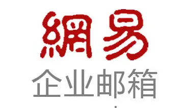 网易企业邮箱的好处，为什么建议要注册企业邮箱?