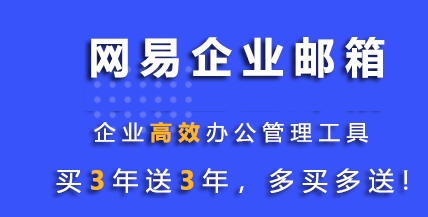 外贸企业申请注册网易企业邮箱的好处和用法!