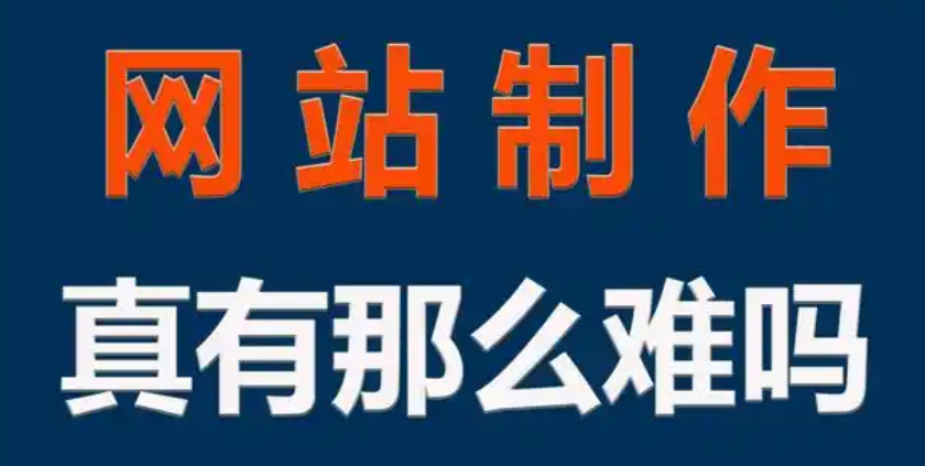 网站建设网站制作入门步骤