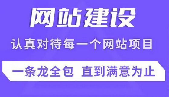 网站建设、制作、改版三者之间有什么区别？
